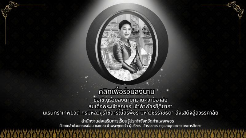 9. ขอเชิญร่วมลงนามถวายความอาลัย สถิตในดวงใจตราบนิรันดร์  สมเด็จพระเจ้าลูกเธอ เจ้าฟ้าพัชรกิติยาภา 
